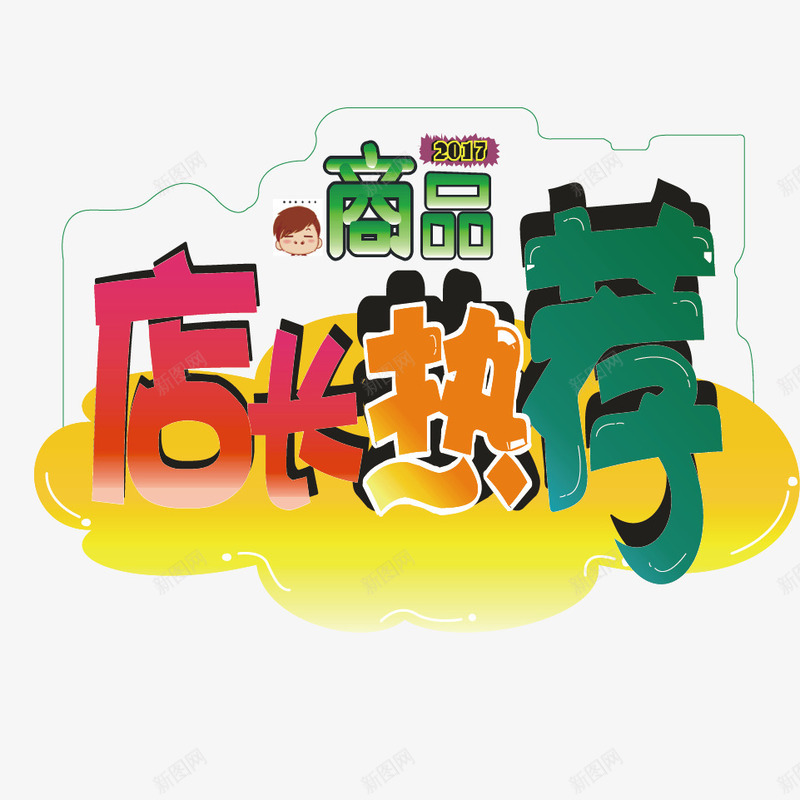 商品促销标签png免抠素材_新图网 https://ixintu.com 促销产品 商品标签 商场广告