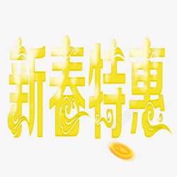 新春特惠新春特惠高清图片