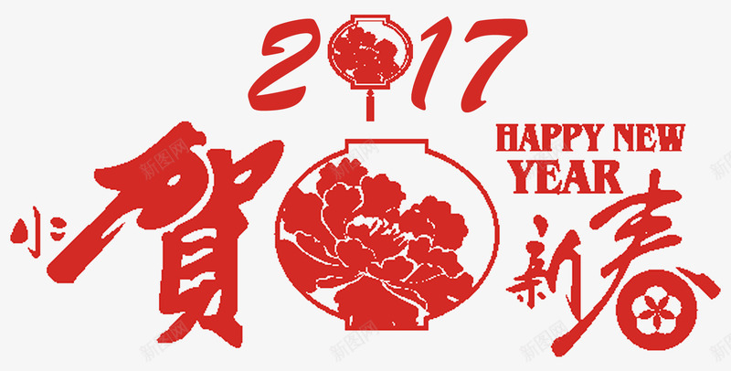 2017贺新春png免抠素材_新图网 https://ixintu.com 2017 字体设计 艺术字 贺新春