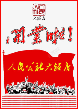 大饭店海报人民公社大饭店高清图片