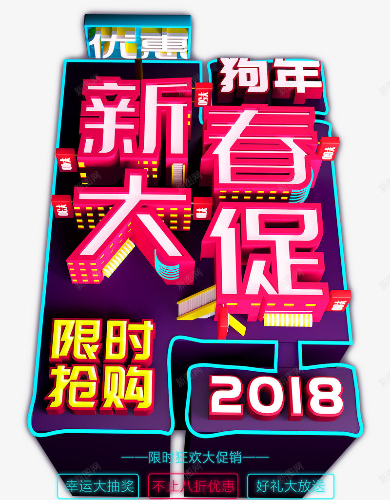 2018狗年新春艺术字psd免抠素材_新图网 https://ixintu.com 2018 免抠艺术字 发光的文字 新春艺术字 狗年 立体文字