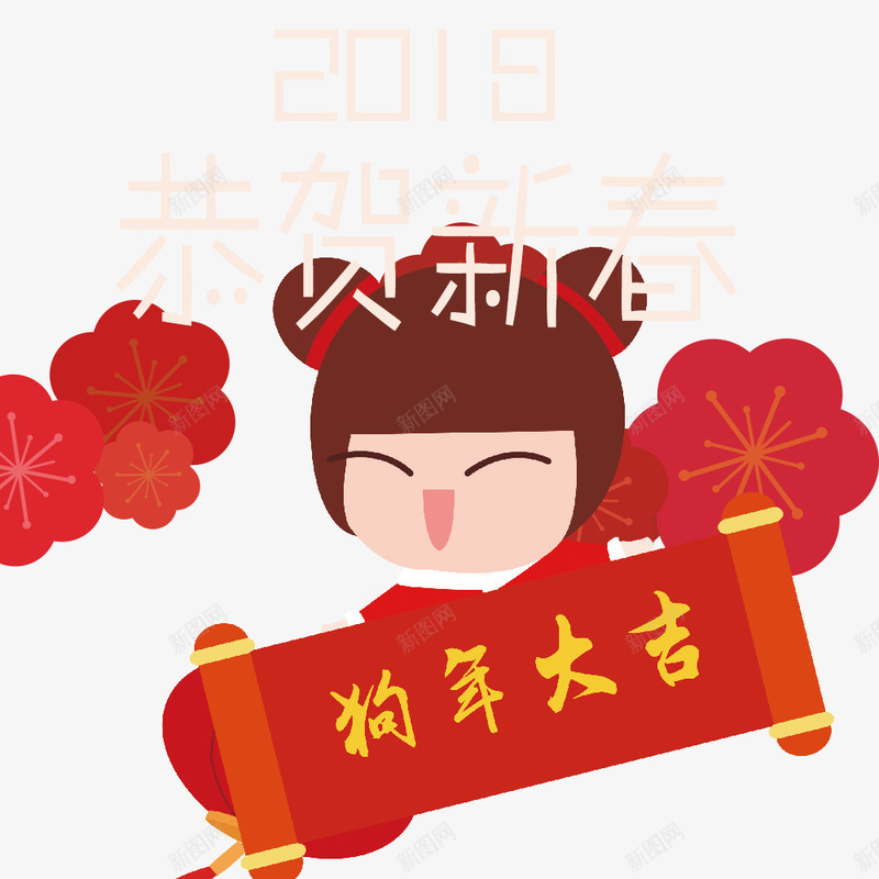 2018恭贺新春png免抠素材_新图网 https://ixintu.com 2018 2018恭贺新春 文字设计 狗年 狗年大吉 艺术字