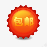 包邮标签包邮图标图标