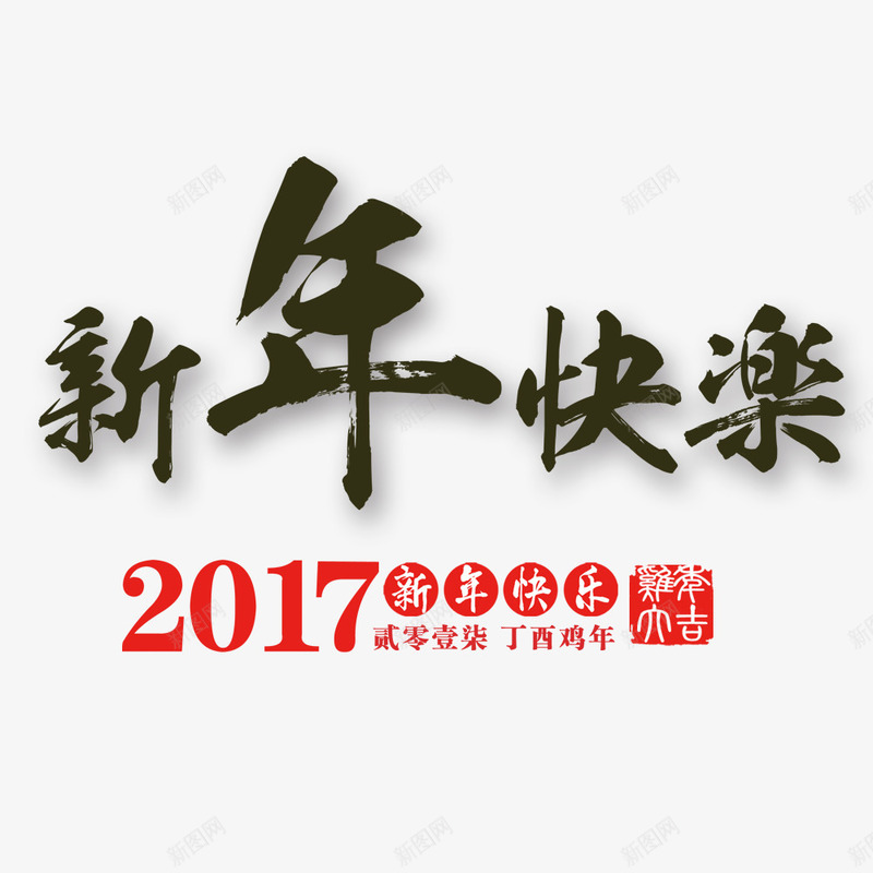 新年快乐png免抠素材_新图网 https://ixintu.com 2017新年 新年快乐海报 新年素材 新春快乐