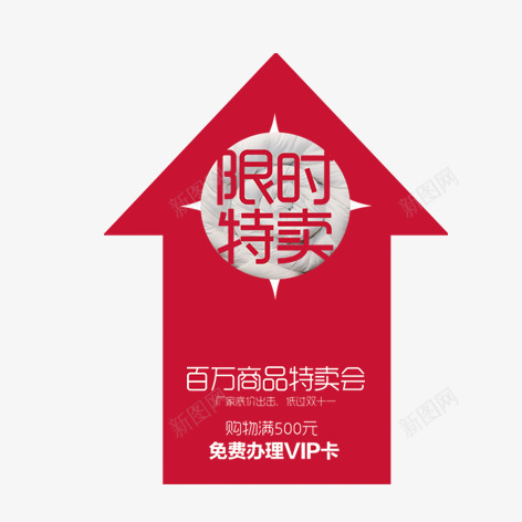 限时特卖psd免抠素材_新图网 https://ixintu.com 促销 标签 海报 红色 装饰