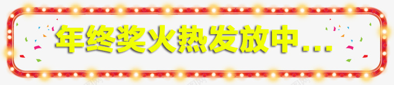 红色彩灯串png免抠素材_新图网 https://ixintu.com 年终奖发放 彩灯串 红色