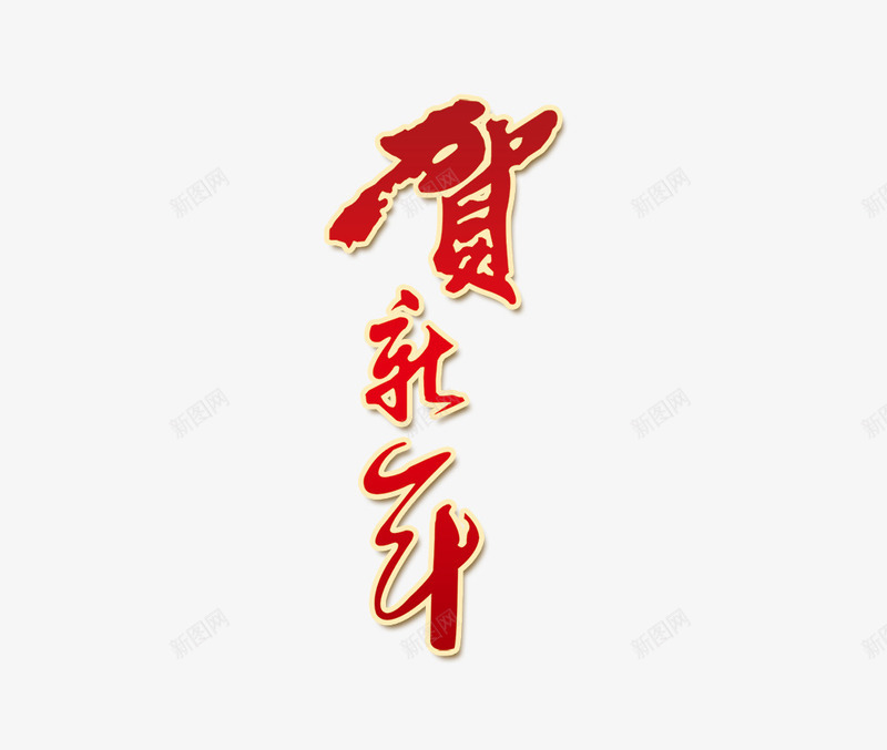 贺新年新春艺术字大图png免抠素材_新图网 https://ixintu.com 中国风 新春 艺术字 贺新年 高清