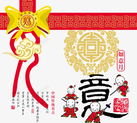 如意png免抠素材_新图网 https://ixintu.com 中秋 中秋节 八月十五 卡通娃娃 月饼 月饼盒 祥云 艺术字 赏月