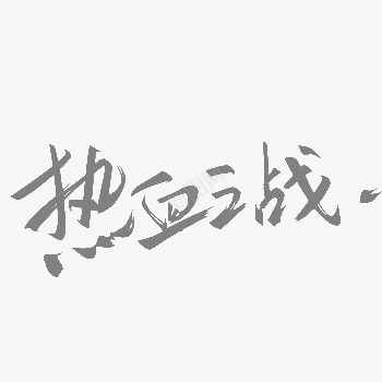 黑色热血之战艺术字png免抠素材_新图网 https://ixintu.com 比赛 热血之战 艺术字 黑色