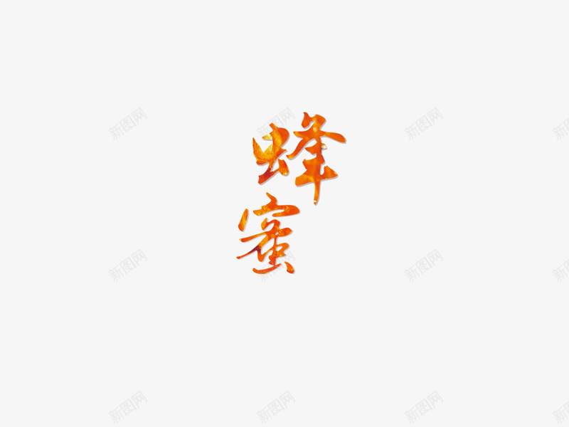 蜂蜜png免抠素材_新图网 https://ixintu.com 艺术字 蜂蜜 设计