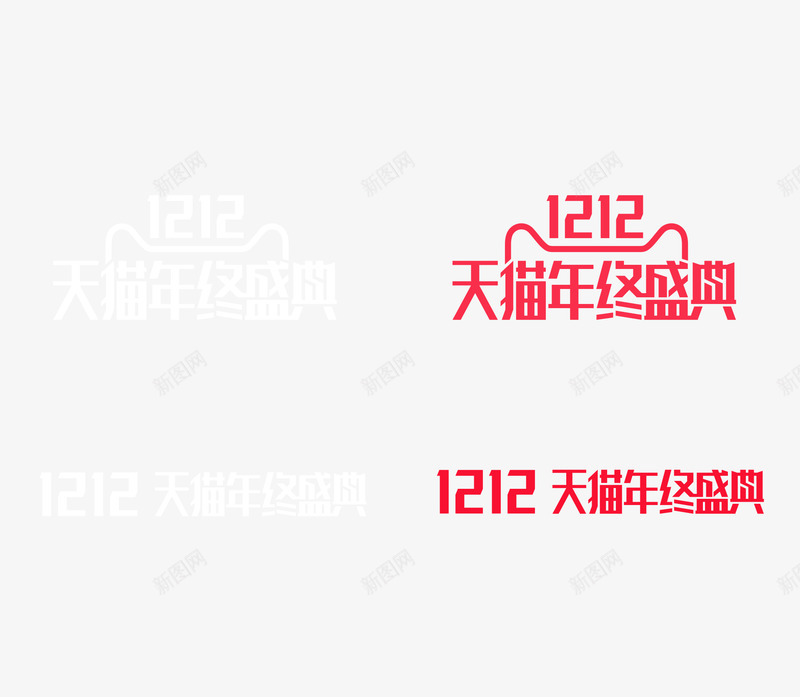 天猫年终盛典字体官方logo图标png_新图网 https://ixintu.com 2016年 天猫年终盛典 字体 官方logo 年终盛典