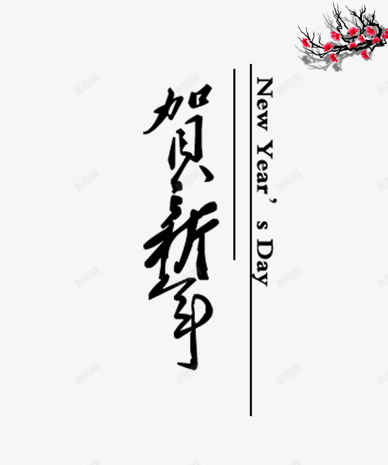 贺新年png免抠素材_新图网 https://ixintu.com 文字 新年 新春 新春海报 新春素材 艺术字 贺新年