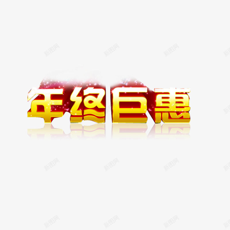 年终钜惠png免抠素材_新图网 https://ixintu.com 年终 艺术字 钜惠