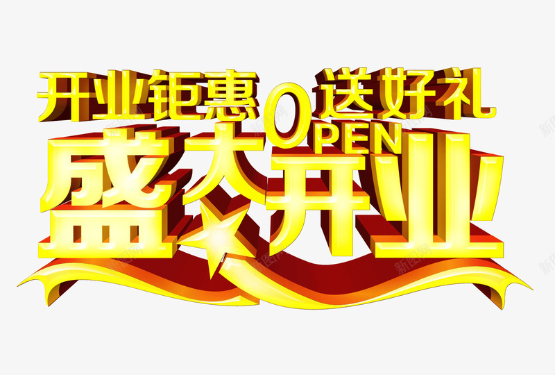 盛大开业开业钜惠送好礼艺术字png免抠素材_新图网 https://ixintu.com 开门大吉 活动 盛大开业 立体字 艺术字