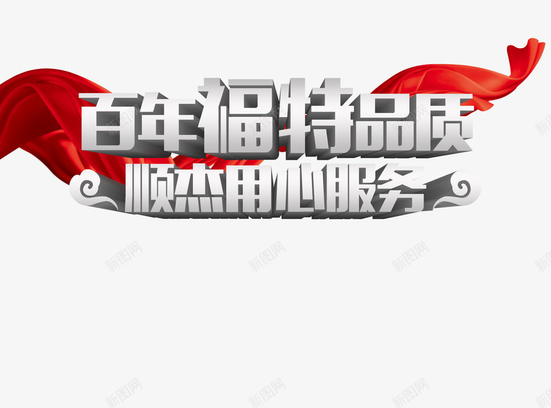 福特汽车服务宣传广告psdpng免抠素材_新图网 https://ixintu.com psd 平面设计 广告设计 福特汽车服务宣传