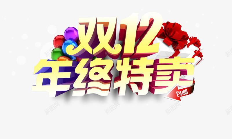 双十二年终特卖png免抠素材_新图网 https://ixintu.com 促销活动 双十二 年终 特卖