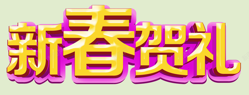 新春贺礼黄粉色艺术字png免抠素材_新图网 https://ixintu.com 新春 粉色 艺术 贺礼