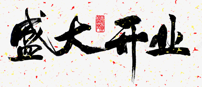 艺术字png免抠素材_新图网 https://ixintu.com 中国风 盛大开业 艺术字 黑色
