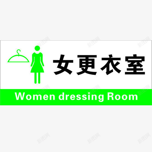 更衣室标识图标png_新图网 https://ixintu.com 女更衣室 导示牌 指示牌 教育标识 文化建设 更衣室标识 服务能力