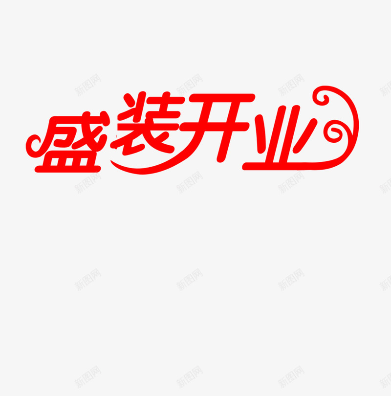 盛装开业艺术字png免抠素材_新图网 https://ixintu.com 商家 盛装开业 红色 艺术字 装饰