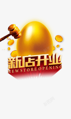 砸金蛋新店新店开业高清图片