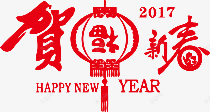 贺新春红色新年字体png免抠素材_新图网 https://ixintu.com 字体 新年 新春 红色