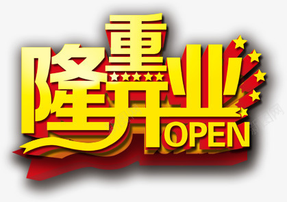 隆重开业png免抠素材_新图网 https://ixintu.com ope open 开业 艺术字隆重开业 英文开业 隆重开业