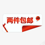 限时包邮标签促销包邮两件图标png_新图网 https://ixintu.com 促销包邮图片 包邮psd素材 包邮元素 包邮图标 包邮标签 淘宝全场包邮图片 淘宝包邮图片素材 贴签