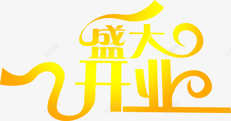 金色字体带丝带盛大开业png免抠素材_新图网 https://ixintu.com 丝带 字体 开业 盛大 金色