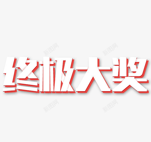 年终大奖艺术字png免抠素材_新图网 https://ixintu.com 字体 年终大奖 电商 白色 艺术字