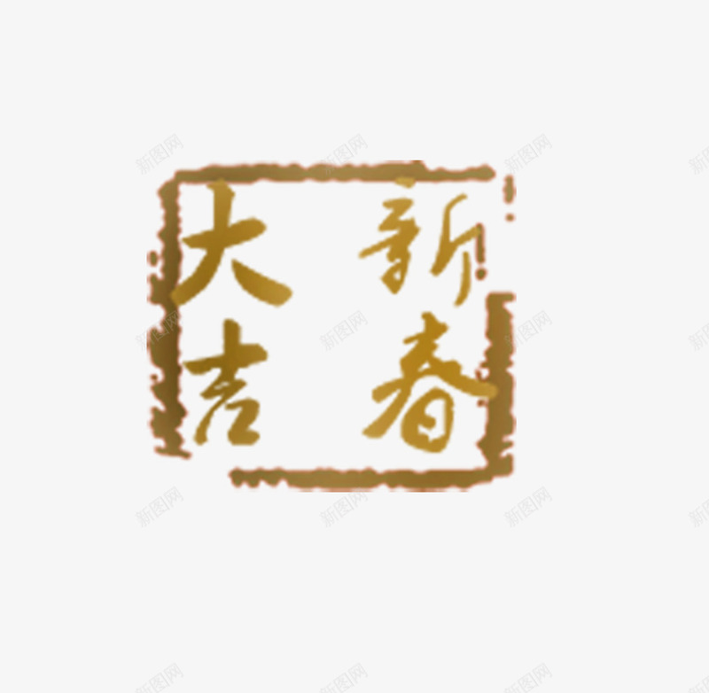 新春大吉字帖png免抠素材_新图网 https://ixintu.com 中国风 古典字 新春大吉 灰色字帖