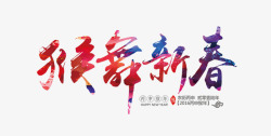 猴舞新春中国风花纹艺术字素材