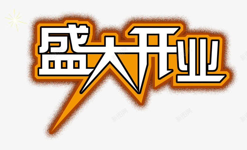 盛大开业立体字png免抠素材_新图网 https://ixintu.com 开业素材 海报文字 盛大开业艺术字