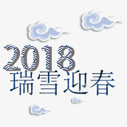 新春快乐字体2018瑞雪迎春字体图标高清图片
