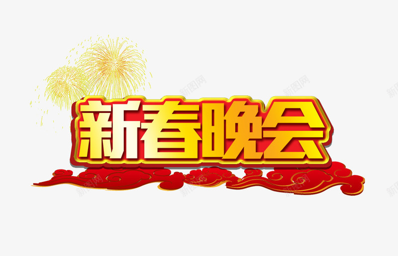 新春晚会艺术字psd免抠素材_新图网 https://ixintu.com 新年 新春晚会立体字 红色祥云