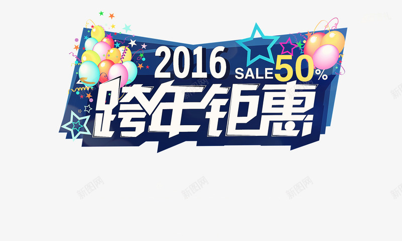 跨年钜惠png免抠素材_新图网 https://ixintu.com 年末钜惠 年终钜惠 跨年钜惠