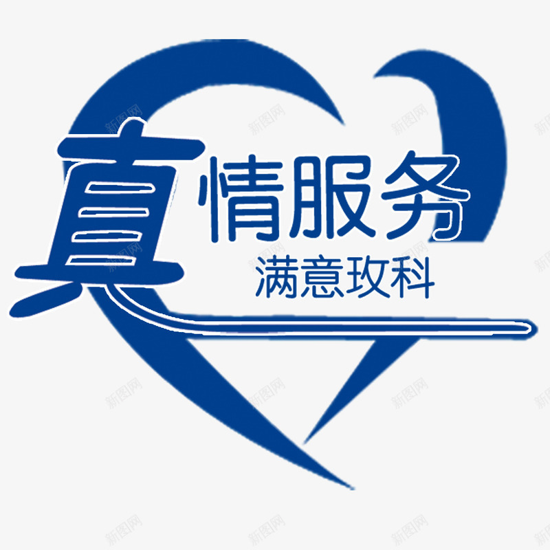 服务承诺png免抠素材_新图网 https://ixintu.com 卡通 服务承诺 真情服务 艺术字