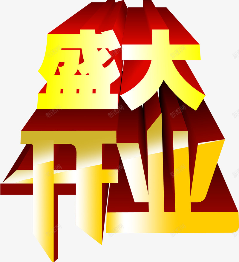 字效盛大开业png免抠素材_新图网 https://ixintu.com 开业 盛大 设计