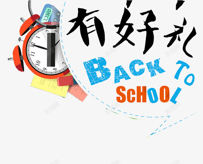 淘宝开学海报背景png免抠素材_新图网 https://ixintu.com 书籍 开学 文件夹 文具 时钟 笔记本