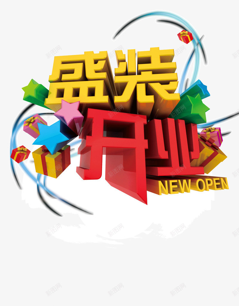 盛装开业字体立体星星海png免抠素材_新图网 https://ixintu.com 字体 星星 海报banner字体 盛装开业 立体