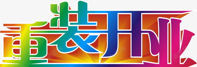 重装开业艺术字PSDpng免抠素材_新图网 https://ixintu.com 艺术字 重装开业