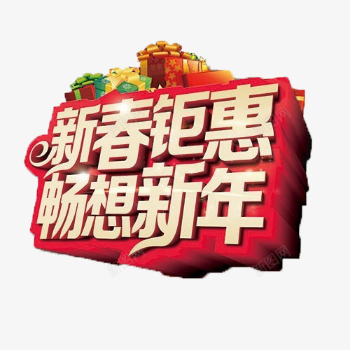 新春钜惠畅想新年png免抠素材_新图网 https://ixintu.com 新年 新春 立体字 钜惠