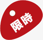 红色卡通包子限时标签png免抠素材_新图网 https://ixintu.com 包子 卡通 标签 红色 限时