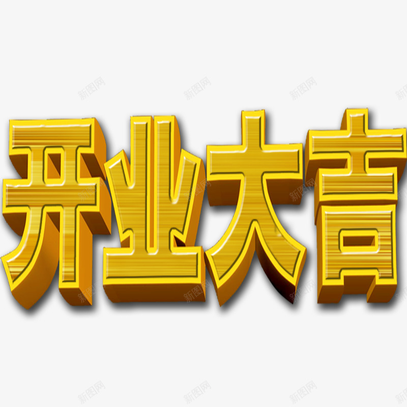 开业大吉烫金字png免抠素材_新图网 https://ixintu.com 开业大吉 烫金字 艺术字 黄色