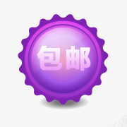 包邮图标包邮标签png_新图网 https://ixintu.com psd包邮文件 包邮元素 包邮图标素材 包邮水印素材 淘宝包邮素材 限时包邮标签