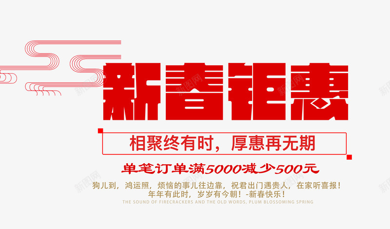 新春艺术字文案psd免抠素材_新图网 https://ixintu.com 促销文案 新春 满减文案 祥云装饰 艺术字文案