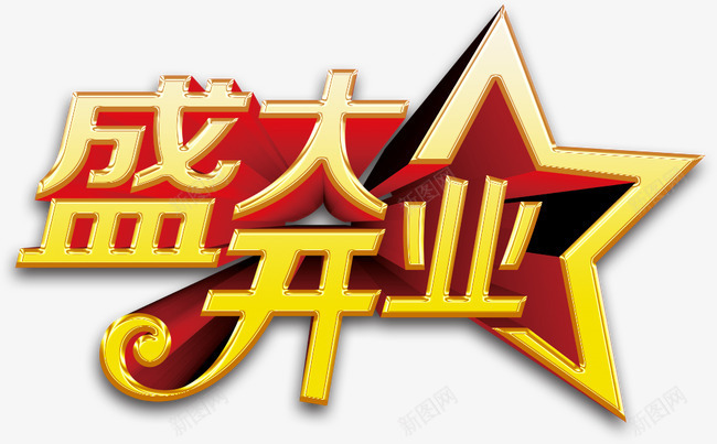 盛大开业艺术字PSDpng免抠素材_新图网 https://ixintu.com 盛大开业 艺术字