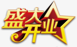 盛大开业艺术字PSD素材