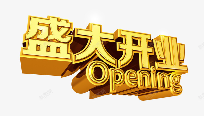 盛大开业png免抠素材_新图网 https://ixintu.com 立体字 艺术字 金字