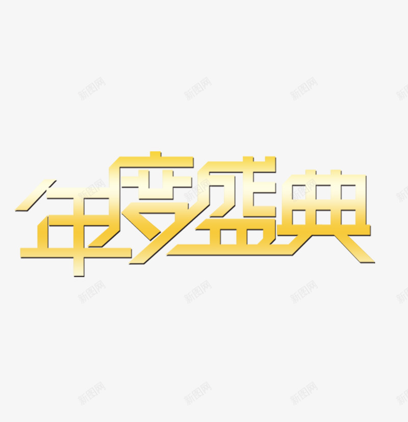 年度盛典字样png免抠素材_新图网 https://ixintu.com 年度 年终 盛典 艺术字